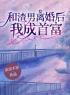 陈梅叶斌小说《和渣男离婚后，我成首富》全文及大结局精彩试读