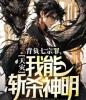 天灾：背负七宗罪，我能斩杀神明