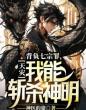 天灾:背负七宗罪,我能斩杀神明