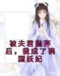 被夫君抛弃后，我成了祸国妖妃