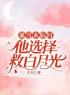 暴雪来临时，他选择救白月光苏瑜江予小说完整篇在线阅读