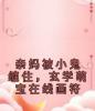 亲妈被小鬼缠住，玄学萌宝在线画符
