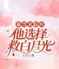 暴雪来临时，他选择救白月光