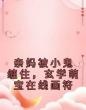 亲妈被小鬼缠住,玄学萌宝在线画符