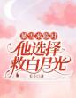暴雪来临时,他选择救白月光