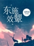 东施效颦(赵晓月赵晓星)全文完结在线阅读完整版