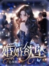 婚婚欲坠全文免费试读(姜醒徐卫东乔小娅) 完结版