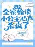 穿书：全家偷读小公主心声杀疯了元清婳齐冥帝小说全本在线阅读