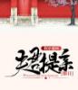 我穿越回夫君提亲那日