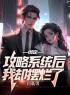 绑定攻略系统后，我却摆烂了by林君浩杨晓雪完整版 林君浩杨晓雪小说全集在线阅读