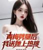 青梅劈腿后我送她上热搜