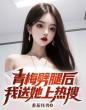 青梅劈腿后我送她上热搜