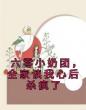 六零小奶团,全家读我心后杀疯了