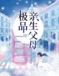 极品亲生父母