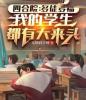 四合院：多徒多福，我的学生都有大来头