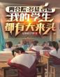 四合院:多徒多福,我的学生都有大来头