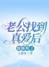 小宁周伟小说章节目录 《老公找到真爱后，他瘫痪了》全文阅读