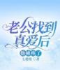 老公找到真爱后，他瘫痪了