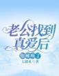 老公找到真爱后,他瘫痪了