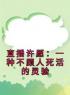 直播许愿：一种不顾人死活的灵验全文免费试读 孟源侯子悦小说大结局无弹窗