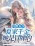 闪婚有孕，夏家千金她是冒牌的夏欢欢裴胤宴小说阅读_闪婚有孕，夏家千金她是冒牌的文本在线阅读