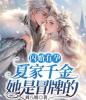 闪婚有孕，夏家千金她是冒牌的