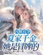 闪婚有孕,夏家千金她是冒牌的