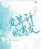 爱算计的男友