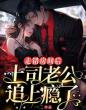 走错房间后,上司老公追上瘾了