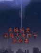 先婚后爱,闷骚大佬的千金娇妻
