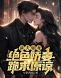 前夫如龙:绝色娇妻跪求原谅