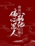 和离后，偏心恩人的他后悔了全文在线阅读 陆城白凌青小说全本无弹窗