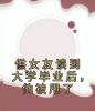 供女友读到大学毕业后，他被甩了