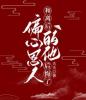 和离后，偏心恩人的他后悔了