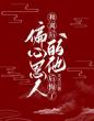 和离后,偏心恩人的他后悔了