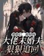 逃婚后,被财阀大佬未婚夫狠狠追回