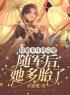 结婚多年仍完璧，随军后她多胎了全文免费试读(宋雨薇张启元) 完结版