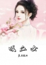吸血女全章节免费试读 主角顾萱萱晚晚完结版