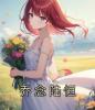 乔念陆恒