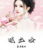 吸血女