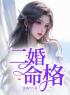 二婚命格(许雅丽肖远光)全文完结在线阅读完整版