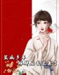 装疯多年,摊牌后我逆袭了