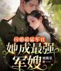 闪婚最猛军官，她成最强军嫂