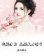 我放手后,未婚夫后悔了