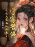 守寡暂停！亡故夫君满血归来了全文在线阅读 罗景宁沈越小说全本无弹窗
