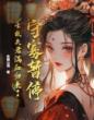 守寡暂停!亡故夫君满血归来了