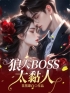 狼人BOSS太黏人全文免费试读 周婉婉霍轩扬小说大结局无弹窗