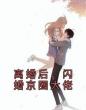 离婚后,闪婚京圈大佬