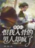 纪书禹杜若薇小说《我死后，恨我入骨的男人却疯了》全文及大结局精彩试读