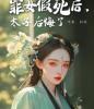 罪女假死后，太子后悔了